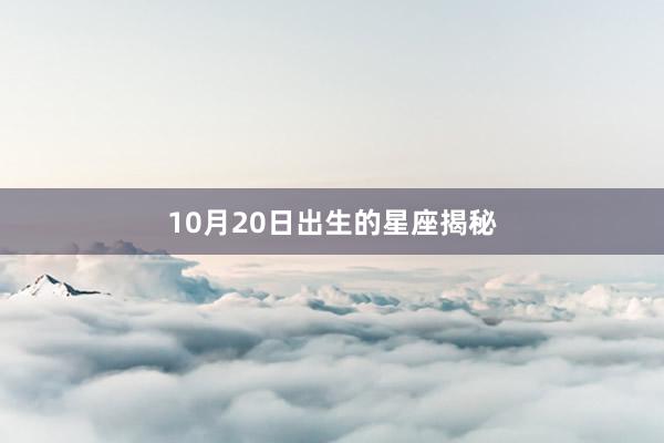 10月20日出生的星座揭秘