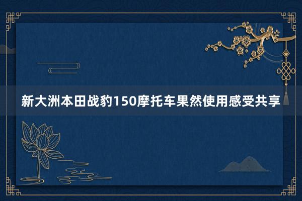 新大洲本田战豹150摩托车果然使用感受共享